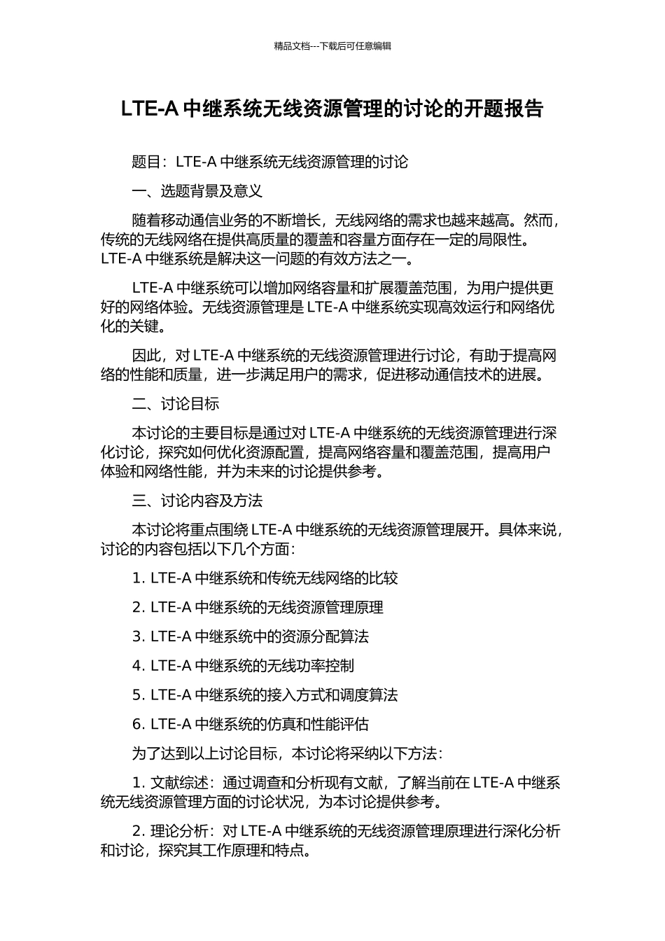LTE-A中继系统无线资源管理的研究的开题报告_第1页