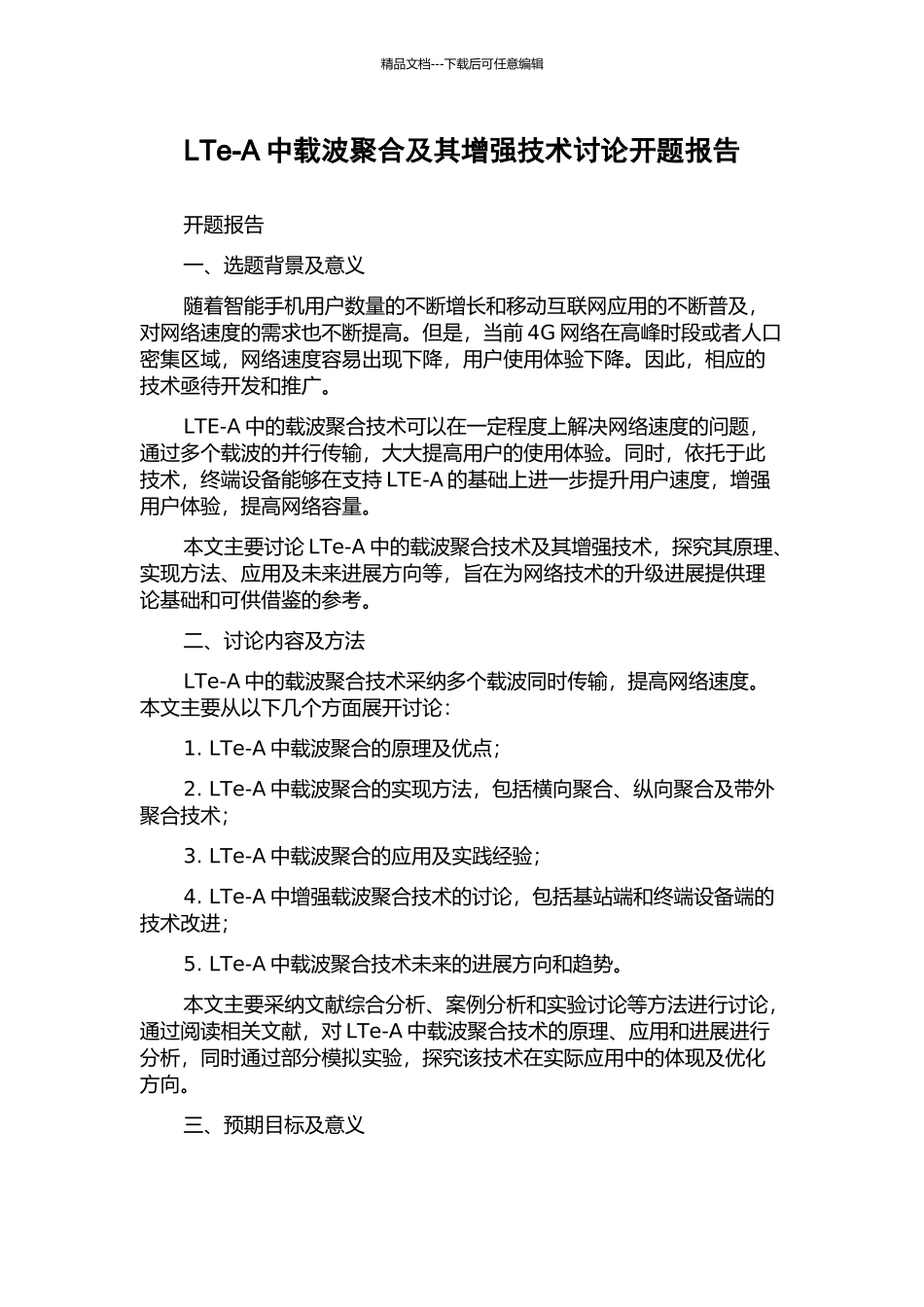 LTe-A中载波聚合及其增强技术研究开题报告_第1页