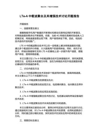 LTe-A中载波聚合及其增强技术研究开题报告