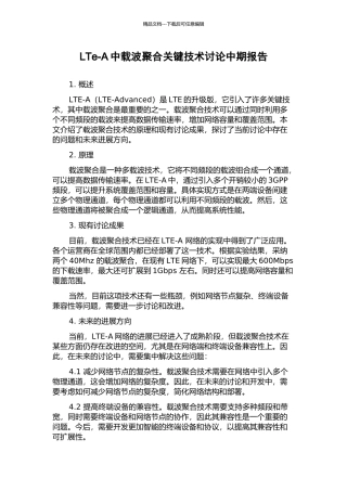 LTe-A中载波聚合关键技术研究中期报告