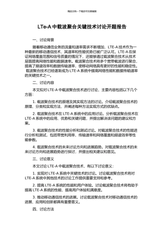 LTe-A中载波聚合关键技术研究开题报告