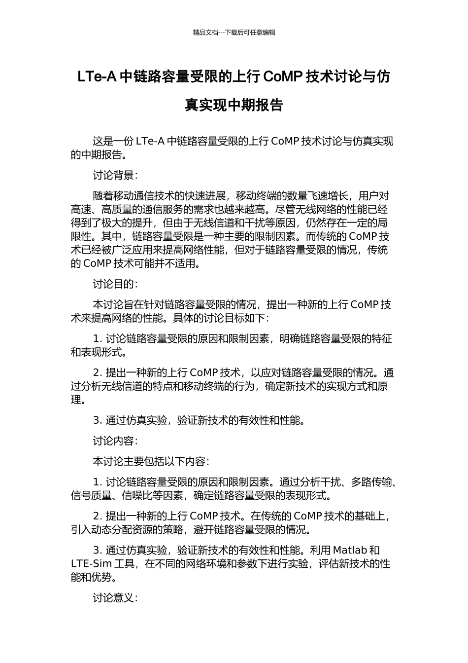 LTe-A中链路容量受限的上行CoMP技术研究与仿真实现中期报告_第1页