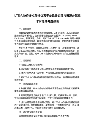LTE-A协作多点传输仿真平台设计实现与资源分配技术研究的开题报告