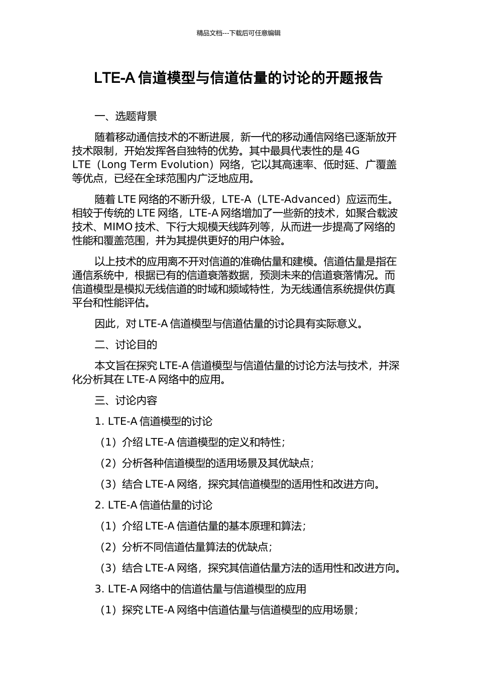 LTE-A信道模型与信道估计的研究的开题报告_第1页