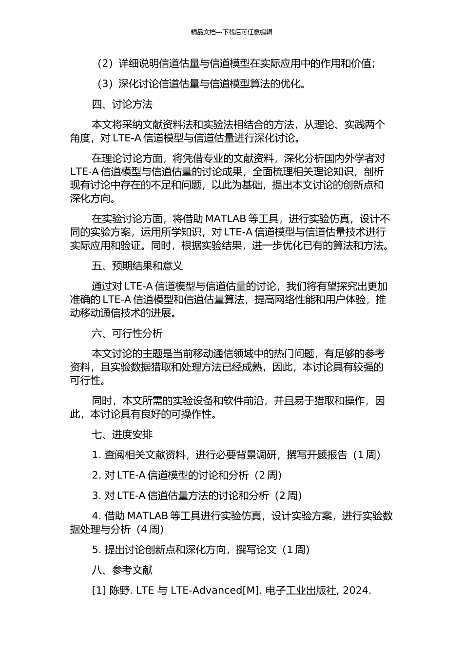 LTE-A信道模型与信道估计的研究的开题报告_第2页