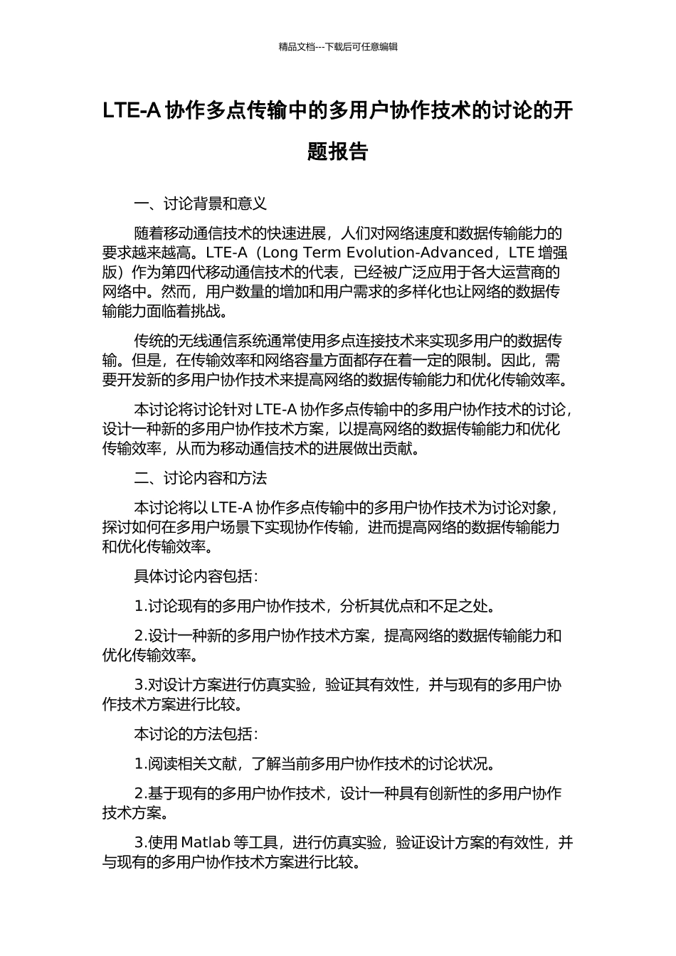 LTE-A协作多点传输中的多用户协作技术的研究的开题报告_第1页