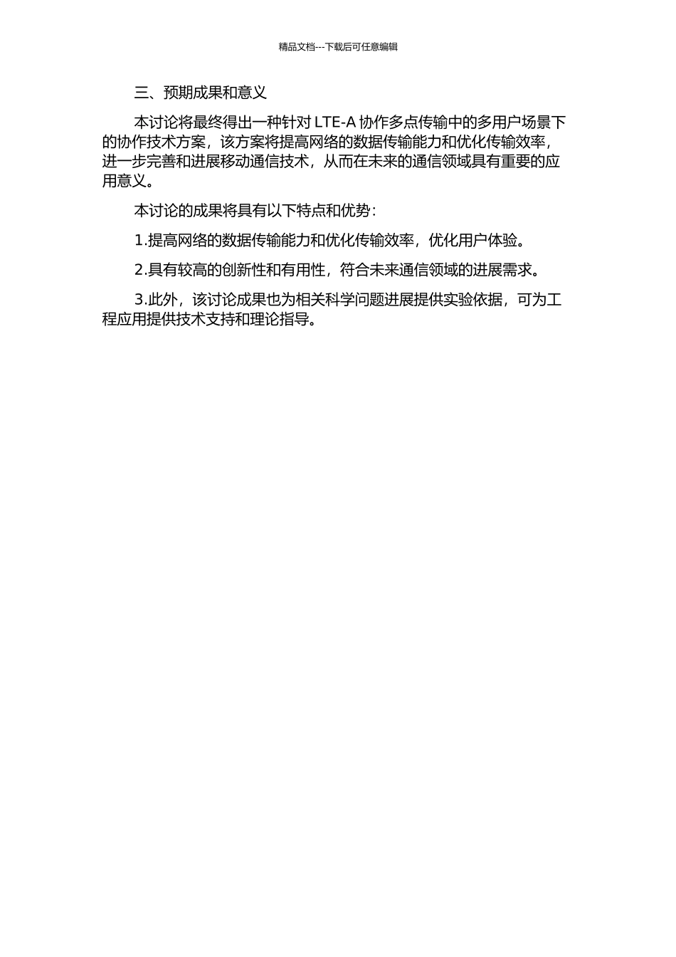 LTE-A协作多点传输中的多用户协作技术的研究的开题报告_第2页