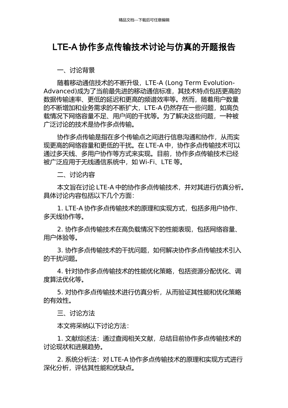 LTE-A协作多点传输技术研究与仿真的开题报告_第1页
