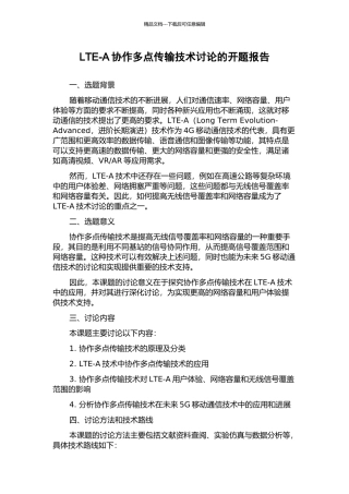 LTE-A协作多点传输技术研究的开题报告