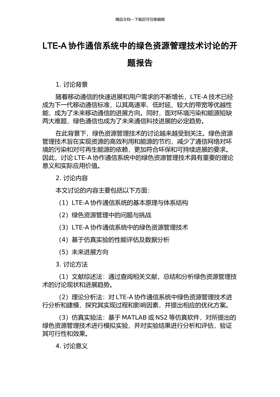 LTE-A协作通信系统中的绿色资源管理技术研究的开题报告_第1页