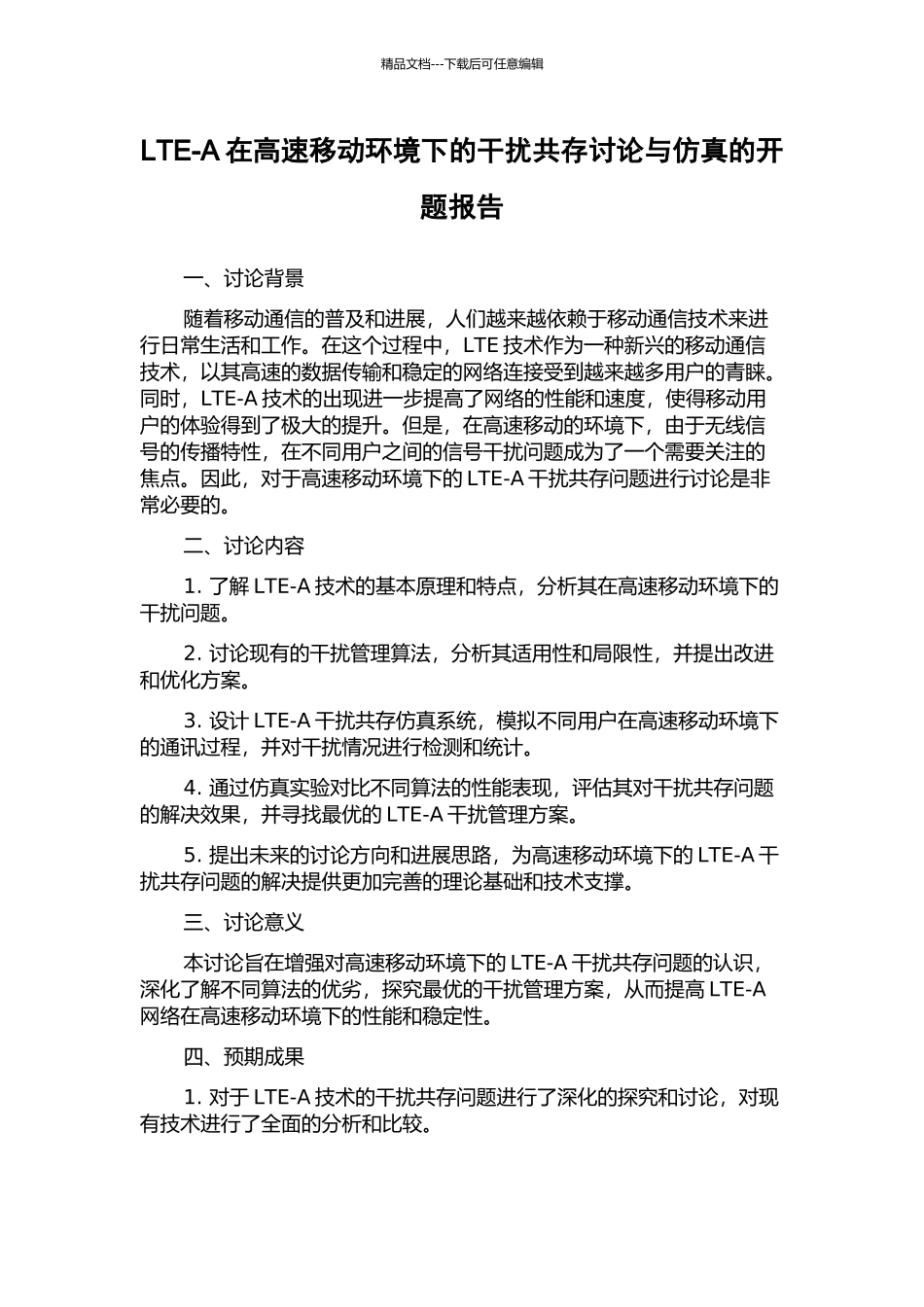 LTE-A在高速移动环境下的干扰共存研究与仿真的开题报告_第1页