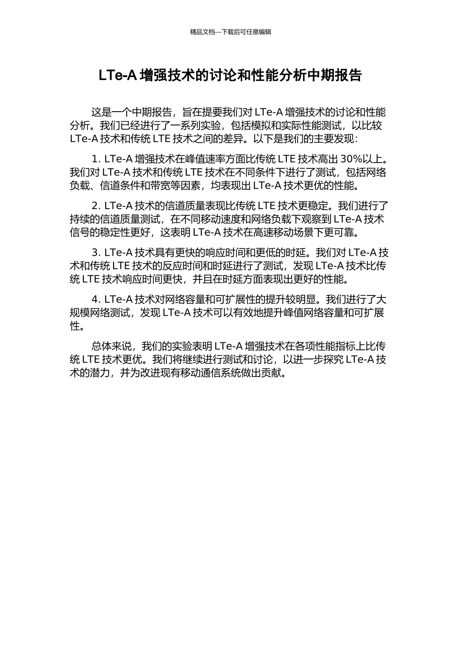 LTe-A增强技术的研究和性能分析中期报告_第1页