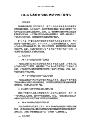 LTE-A多点联合传输技术研究的开题报告
