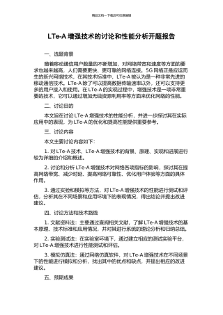 LTe-A增强技术的研究和性能分析开题报告