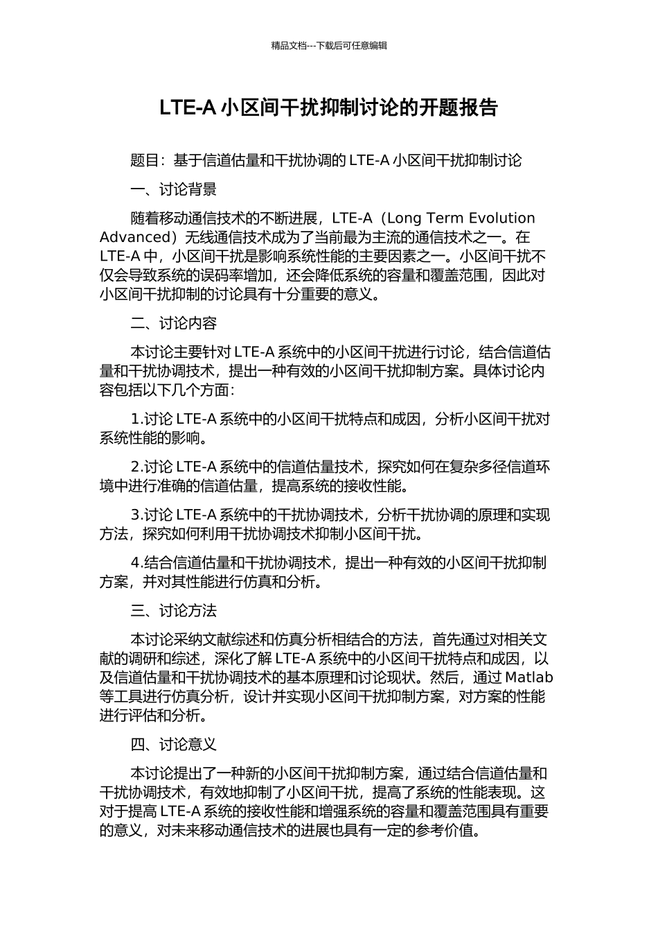 LTE-A小区间干扰抑制研究的开题报告_第1页