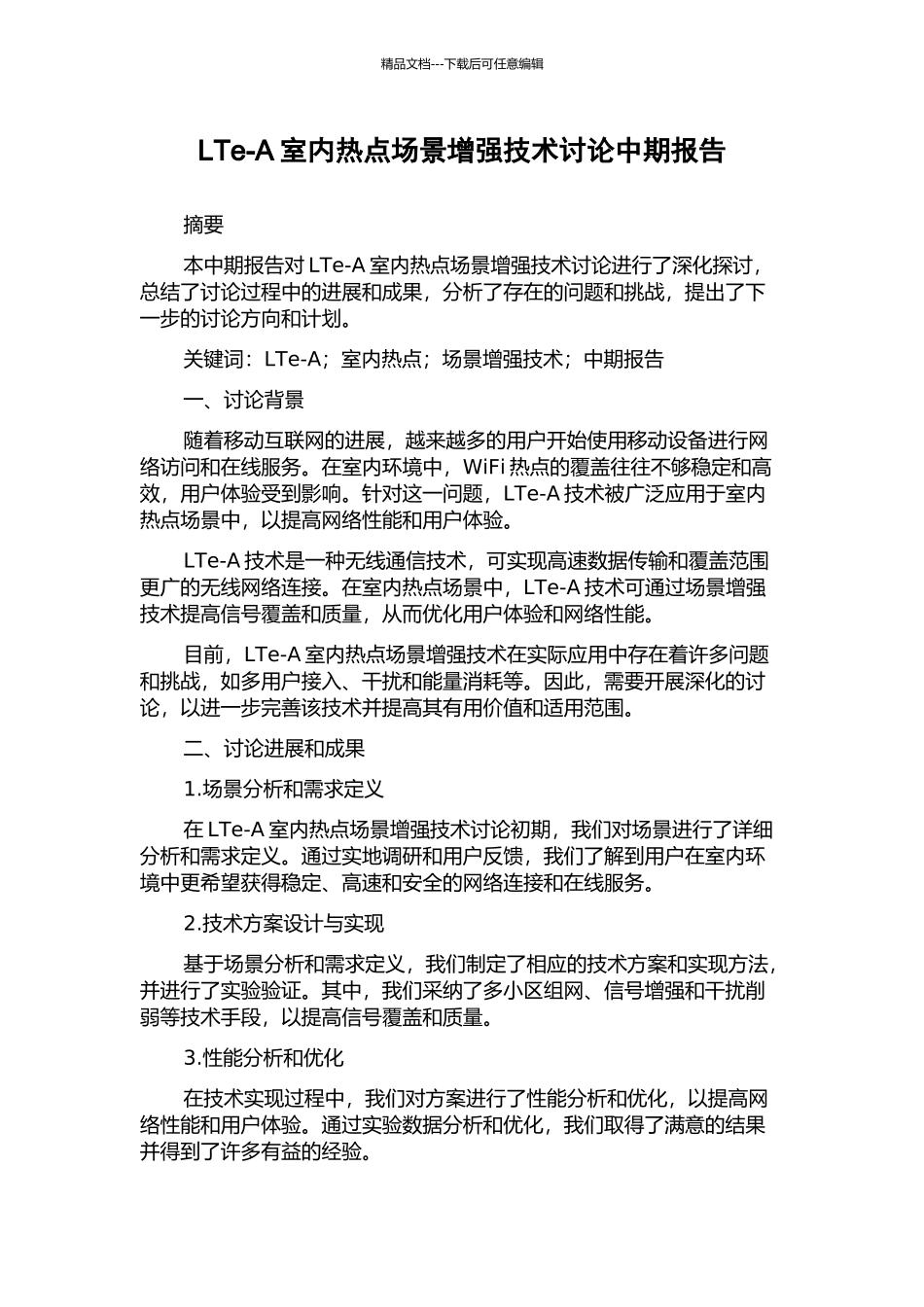 LTe-A室内热点场景增强技术研究中期报告_第1页
