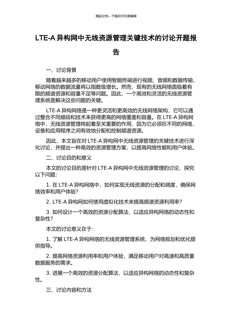 LTE-A异构网中无线资源管理关键技术的研究开题报告_第1页