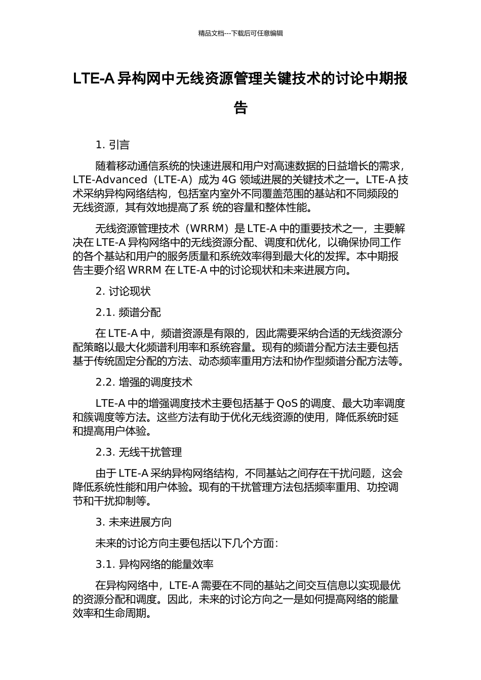 LTE-A异构网中无线资源管理关键技术的研究中期报告_第1页