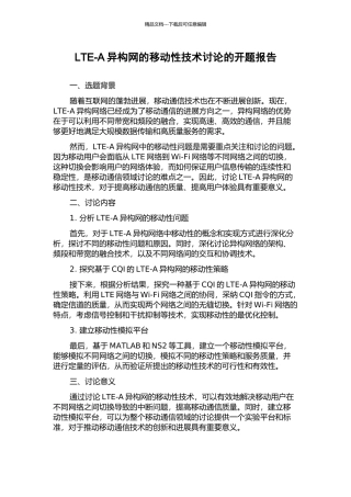 LTE-A异构网的移动性技术研究的开题报告