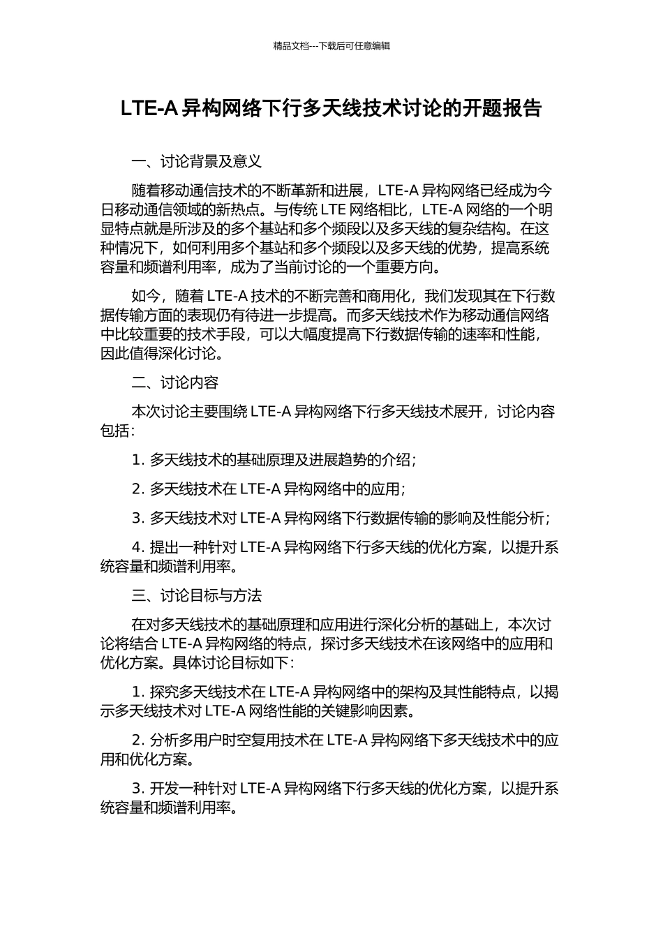 LTE-A异构网络下行多天线技术研究的开题报告_第1页