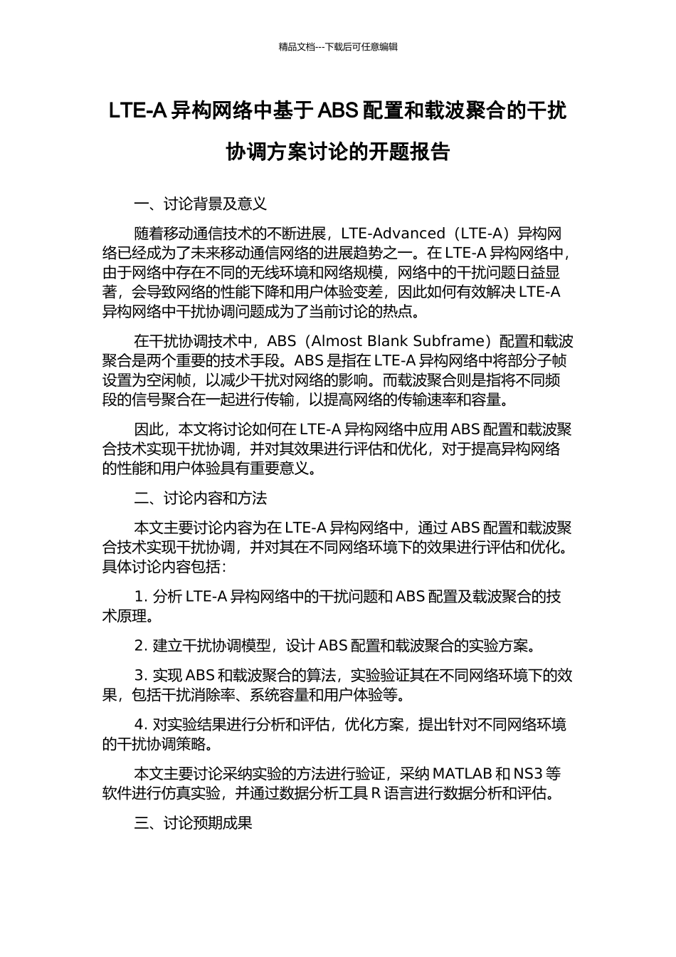 LTE-A异构网络中基于ABS配置和载波聚合的干扰协调方案研究的开题报告_第1页