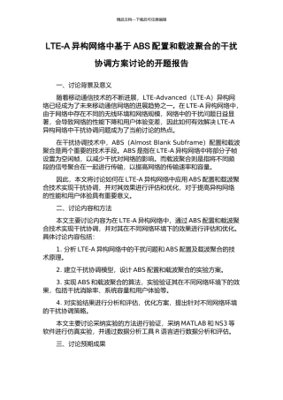 LTE-A异构网络中基于ABS配置和载波聚合的干扰协调方案研究的开题报告