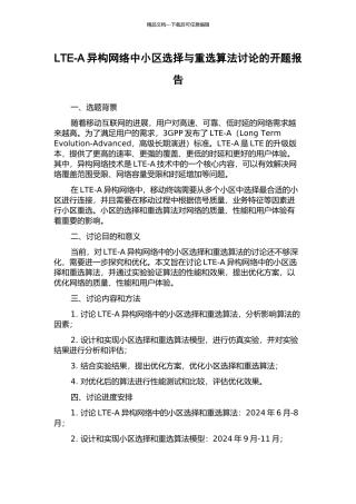 LTE-A异构网络中小区选择与重选算法研究的开题报告