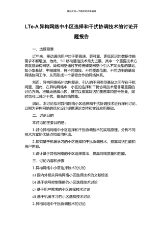 LTe-A异构网络中小区选择和干扰协调技术的研究开题报告