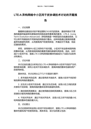 LTE-A异构网络中小区间干扰协调技术研究的开题报告