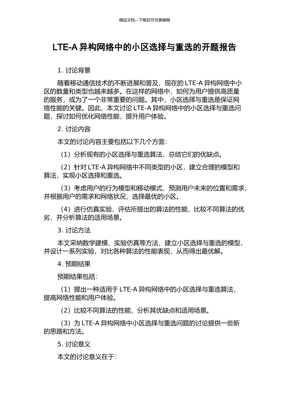 LTE-A异构网络中的小区选择与重选的开题报告_第1页