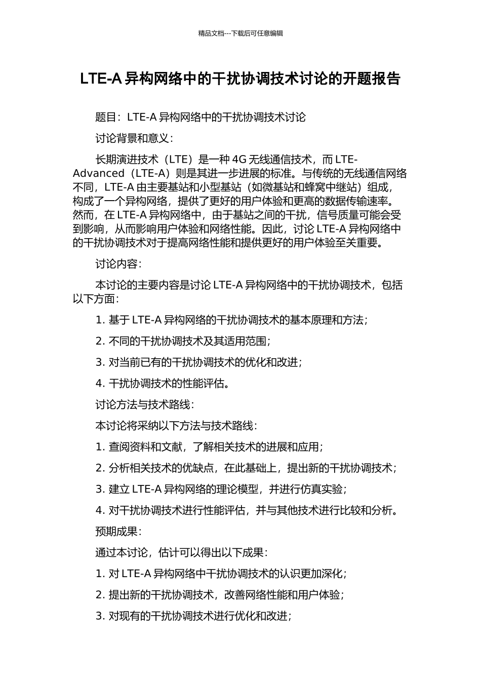 LTE-A异构网络中的干扰协调技术研究的开题报告_第1页