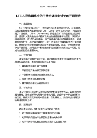 LTE-A异构网络中的干扰协调机制研究的开题报告