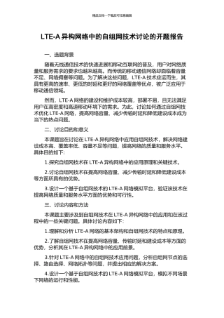 LTE-A异构网络中的自组网技术研究的开题报告