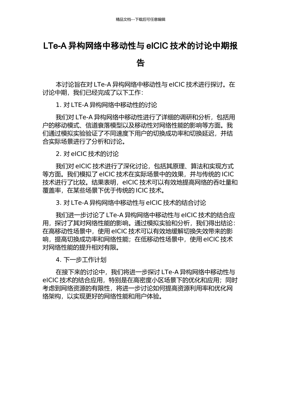 LTe-A异构网络中移动性与eICIC技术的研究中期报告_第1页