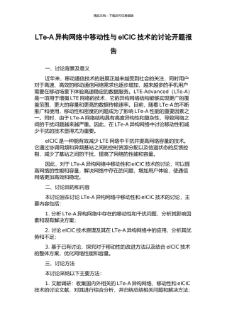 LTe-A异构网络中移动性与eICIC技术的研究开题报告