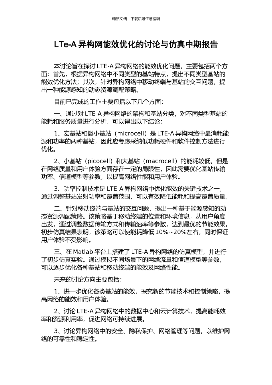 LTe-A异构网能效优化的研究与仿真中期报告_第1页