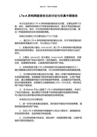 LTe-A异构网能效优化的研究与仿真中期报告