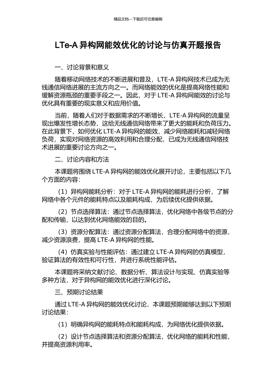 LTe-A异构网能效优化的研究与仿真开题报告_第1页
