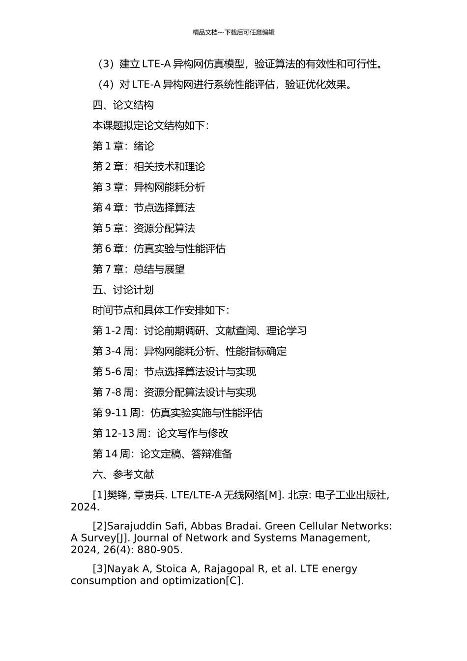 LTe-A异构网能效优化的研究与仿真开题报告_第2页