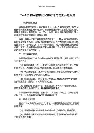 LTe-A异构网能效优化的研究与仿真开题报告
