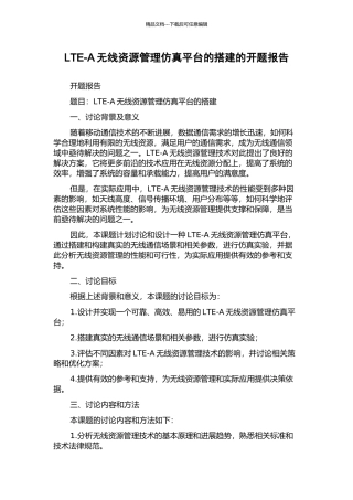 LTE-A无线资源管理仿真平台的搭建的开题报告