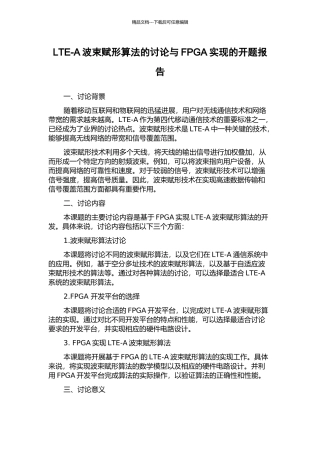 LTE-A波束赋形算法的研究与FPGA实现的开题报告