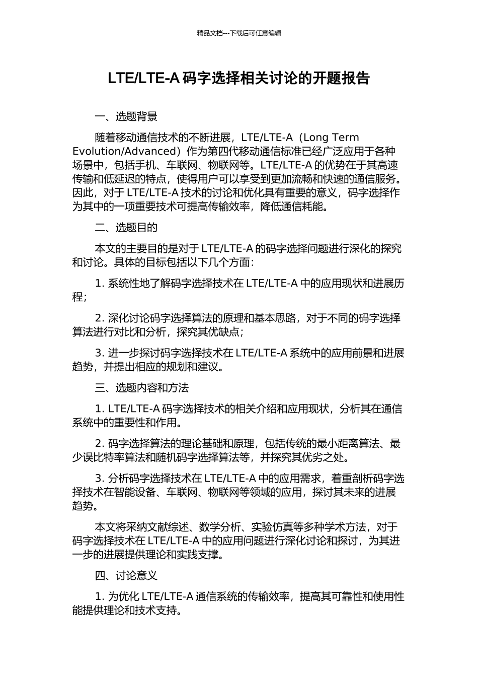 LTE-A码字选择相关研究的开题报告_第1页