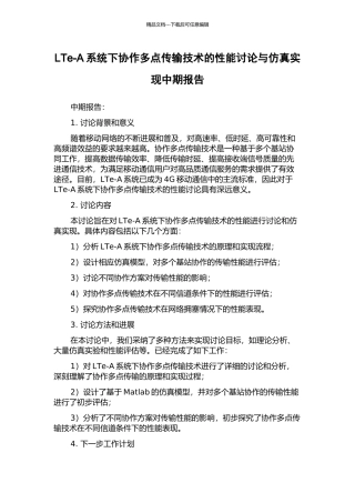 LTe-A系统下协作多点传输技术的性能研究与仿真实现中期报告