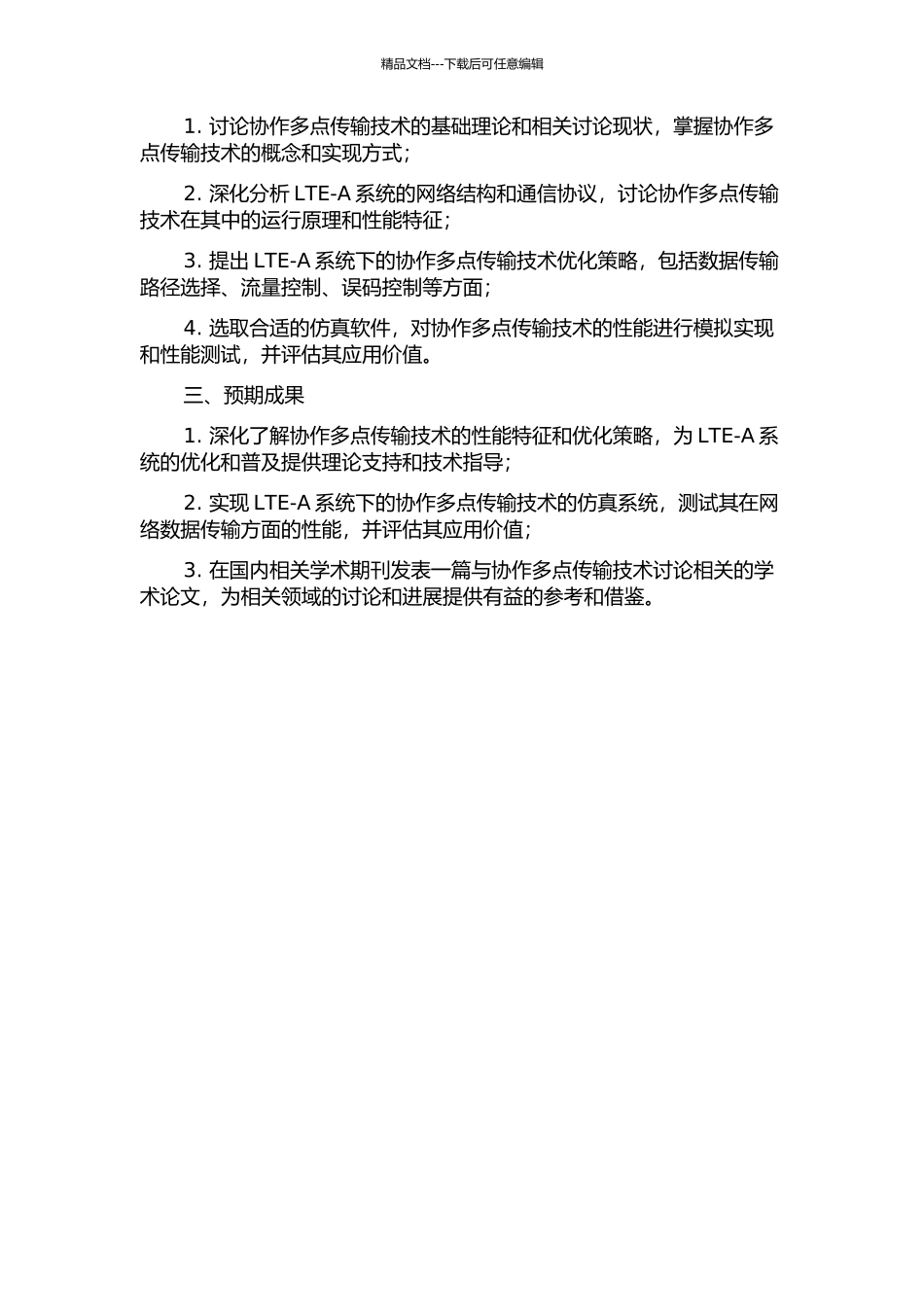 LTe-A系统下协作多点传输技术的性能研究与仿真实现开题报告_第2页