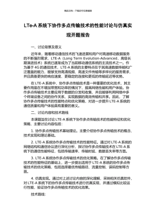 LTe-A系统下协作多点传输技术的性能研究与仿真实现开题报告