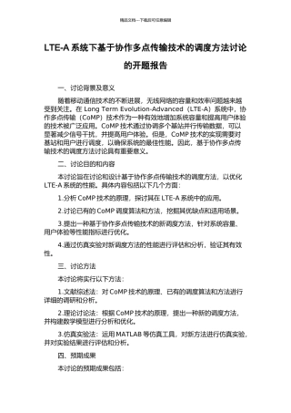 LTE-A系统下基于协作多点传输技术的调度方法研究的开题报告