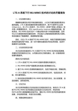 LTE-A系统下行MU-MIMO技术的研究的开题报告