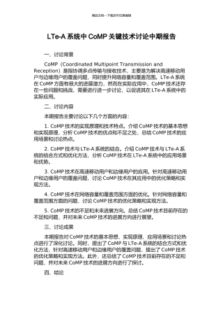 LTe-A系统中CoMP关键技术研究中期报告