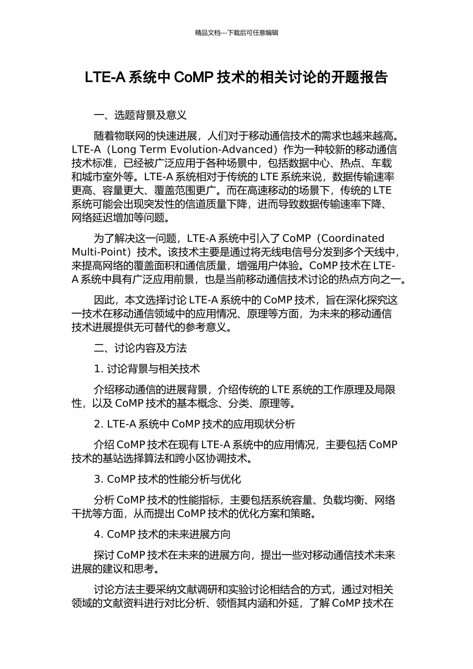 LTE-A系统中CoMP技术的相关研究的开题报告_第1页